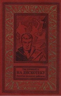 Мои любимые книги детства и юношества времен СССР