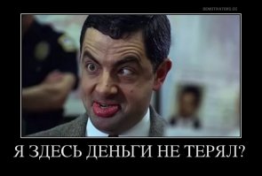 Проверяйте сдачу не отходя от кассы