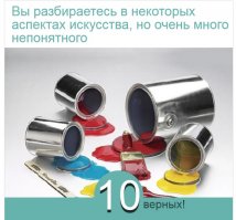 Мда, оба родителя профессиональные художники с высшим художественным образованием, а всё равно не научили разбираться в современном гов... искусстве.
Не могу "высокое" искусство от мазни на заборе отличить, эх я, неуч.