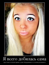 "Я в своей жизни абсолютно всего добился сам"