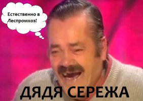 Про анекдоты, коленки Марины Владимировны, и леспромхоз