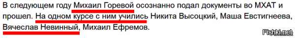 Требуется маленькое пояснение.
Михаил Горевой учился на одном курсе не с Вячеславом Михайловичем Неыинным, а с его сыном -- Вячеславом Вячеславовичем Невинным (1965 г.р.)