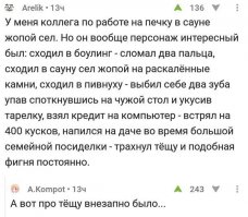 "Суть истории такая: мужики поспорили на деньги. Один из споривших должен был сесть голой жопой на печку и просидеть пять секунд. Естественно, не просидел больше секунды. Из последствий - мужик сварил булки до такой степени, что кожа на жопе запеклась. По информации - сейчас с ним все норм, но спор он проиграл."

Совпадение? Не думаю.
