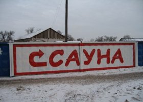 Записки администратора сауны. Часть вторая