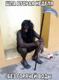 У нас горячая вода только из батареи. И как только летом выживаем :)