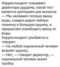 Директор? дурдома. Ну-ну, им видней.