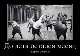 Демотиваторы для хорошего настроения