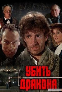 "Убить дракона" (1988).