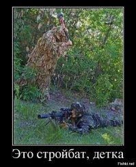 Камуфляж снайперов