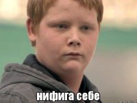 Нифига! Вот настоящее удивление: