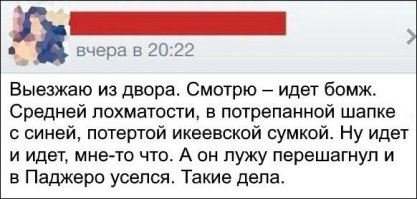 Когда я возвращаюсь с дачи после продуктивного "отдыха", меня тоже, наверняка, не раз за бомжа принимали ))))) Иной раз уезжаю домой в "дачном комплекте одежды", а по дороге ещё и в магазин за продуктами заехать надо... )))