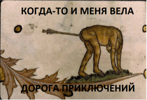 Страдающее Средневековье, Возрождение и прочие давние исторические эпохи