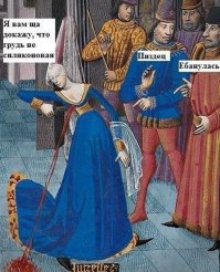 Страдающее Средневековье, Возрождение и прочие давние исторические эпохи