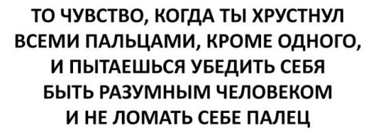 На автомате хрустнул пальцами.