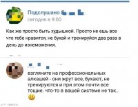 Да я вот тоже думаю, что мало бухаю. А то всё не худею, да не худею