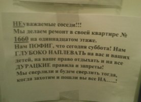 Глупо, очень глупо такое писать.
Ведь ты же делаешь ремонт, чтобы потом в этой квартире жить, а живя там - невозможно не пересекаться и не коммуницировать, хоть в чем-то с остальными жителями подьезда, которые, безусловно, надолго запомнят такое вот неприятное хамло
