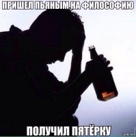 На зачете по философии студент доказал преподавателю, что никаких лекций не было, да и науки такой не существует.