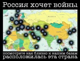 Если у вас ищут кругом врагов -при чем тут Россия?
Нам в России врагов искать не надо, вот они все на карте -