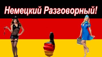 я немецкий учил.... по фильмам...