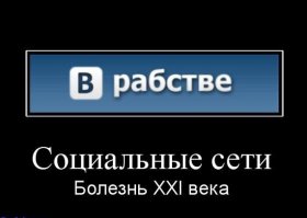 Связанные одной сетью. Социальные сети:  спасут или разрушат мир?