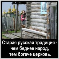 Так, если по понятиям разрулить - то церковь забирала у людей ценности обманом, продавая им ложную надежду и давая пустые обещания. То есть по факту церковь - это мошенничество. А отжать у мошенников - не грех. :)
"Грабь награбленное"
Пофиг кто это делал, церковников ни чуточки не жаль, они всю жизнь людей дурят и жируют на их кровные, так ещё и преследуют инакомыслящих, лижут руку действующей власти чтоб под опекой дальше паразитировать на людях. А в идеале так ещё и на образование хотят влиять, чтоб люде не шибко умные были.