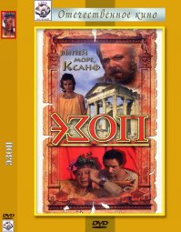 А где Эзоп!!!