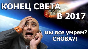 15 причин по которым мы все умрем