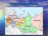Сибирь.


Хаба ровский край   субъект Российской Федерации, расположен на Дальнем Востоке России.