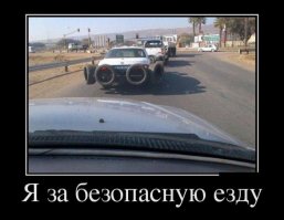 А, я, за безопасную парковку!