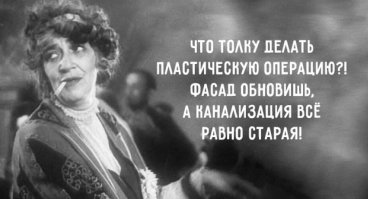 Не смогла не вспомнить великую Раневскую: