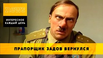 прическу сменил Задов...