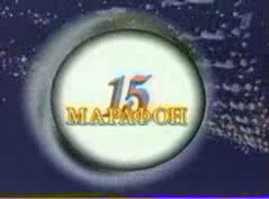 "Марафон-15". Ведущими программы были Леся Башева, Сергей Супонев Жора Галустян.