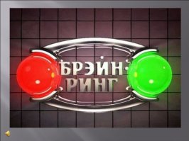 Брэйн-ринг - Аналог  Что? Где? Когда? , но с двумя командами знатоков, Звёздный час нельзя не упомнить