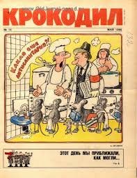 Кстати, 4 июня 1922 года в советском издательстве  Рабочая газета  вышел первый номер еженедельного иллюстрированного приложения к газете  Рабочий . С тринадцатого номера приложение стало журналом и стало называться  Крокодил . 

Источник: 
© Calend.ru
И ещё по теме и не только: