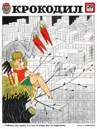Критика строительства в юмористическом журнале Крокодил, СССР, 1960–е