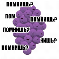 Я помню)
