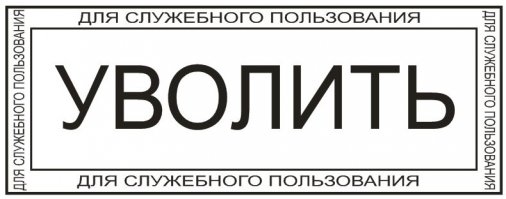 Может его подчиненные достали?