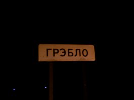 И снова про Беларусь. Внимание, в посте нет упоминаний о картофеле