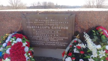 Кстати. Вот ответ на рассуждизмы по поводу подвига 28 Панфиловцев. Был ли подвиг? Было ли Панфиловцев 28? Теперь это не имеет ровным счётом ни какого значения! Это фото из под Волоколамска (на первом фото Волоколамск виден на расстоянии примерно 3-5 километров). Это место находится в 15 километрах от позиций тех самых Панфиловцев. И что можно видеть? 11 бойцов-сапёров точно так же остановили немецкие танки, как и знаменитые Панфиловцы. Да. Из-за того что мало кто из Панфиловцев выжил сложно восстановить все события документально точно. Но это и не требуется. Немецкие танки были остановлены! Враг не прошёл!
 На протяжении 15 километров фашистам перекрыли путь на Москву! Таких героев, которые не сделали ни шагу назад как 28 Панфиловцев было предостаточно на протяжении всей войны! Эти люди ценой своей жизни спасли нашу Родину! И мы должны помнить о них! Точка.