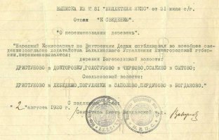 Интересно, есть ли на сайте краеведы. Я нашел первоисточник этой "фотографии"- "Дневник Окунева Никиты Потаповича". Это дневник обычного московского обывателя о событиях 1914-1924 года.( правда, до 1920 -автор Никита Потапович, а с 1920 - почему-то Николай Потапович) Многие фразы в дневнике начинаются "по слухам...", "говорят, что..." Конкретно об этом "документе" написано, что случайно зашел в комиссариат и увидел краем глаза документ примерно с таким текстом "переименовать деревни..." Сфотографированная телеграмма повторяет дальнейший текст Окунева с точностью до буквы. То ли у человека память феноменальная, то ли все-таки голимый фотошоп. В общем, первоисточник сомнительный, ждем комментариев краеведов.