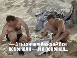 - А "Динамо" бежит?
- Все бегут!