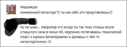 изнеженнный металлург ... это когда ты тихо стоишь... и у тебя такой черный-черный.