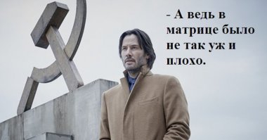 А вы заметили? С времен первой матрицы прошло 18 лет. 18 ЛЕТ КАРЛ!!!