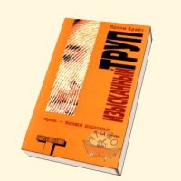 Эта книга, безусловно, полнейшее извращение и наркомания, но написана интересно и захватывающе. Любители подобного жанра прочтут с удовольствие. За основу взяты биографии Джеффри Дамера и Денниса Нильсена.