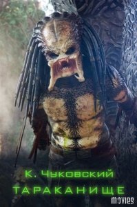 Таракан, Таракан, Тараканище! Он рычит, и кричит, и усами шевелит