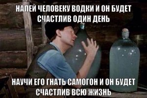 Про самогон, и не только