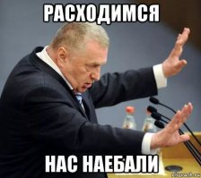 Расходимся...