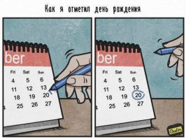 День рождения - грустный праздник: а сколько человек забыли поздравить вас?