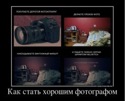 Как стать крутым фотографом за 1 минуту
