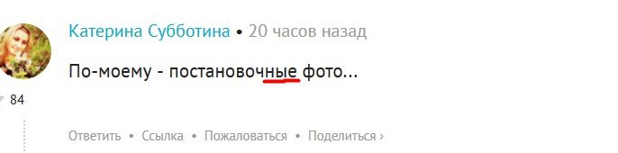 Хрен с ней - фотомоделью. Коммуналки, кто "постановил"?
А на счёт вони, за собой следите - там враньё, тут постановка, автор идиот т.д. Это я не только о вас.